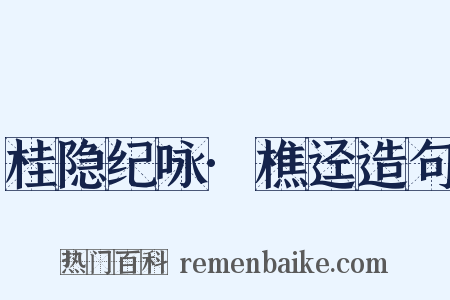 桂隐纪咏·樵迳造句是什么意思的图片